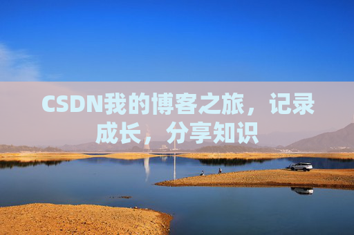 CSDN我的博客之旅，记录成长，分享知识