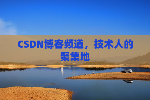 CSDN博客频道，技术人的聚集地